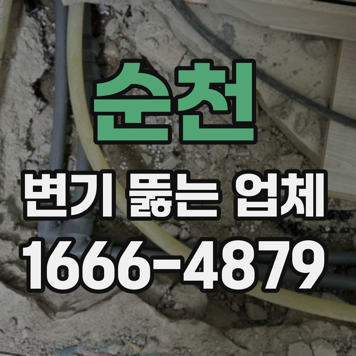 순천 변기 뚫는 업체