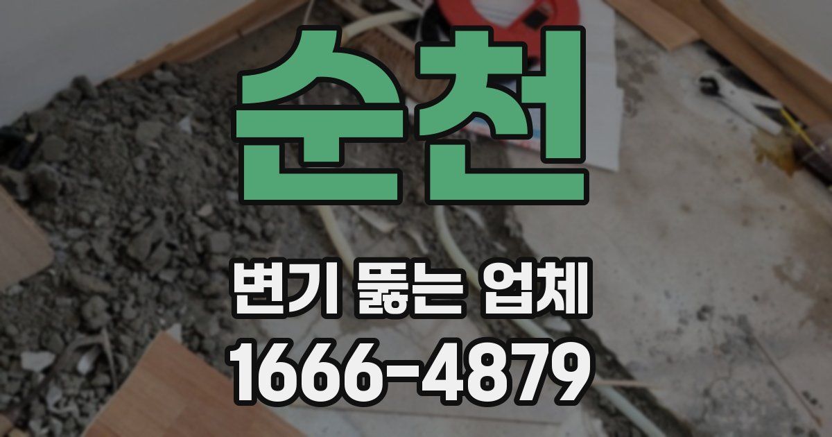 순천 변기 뚫는 업체