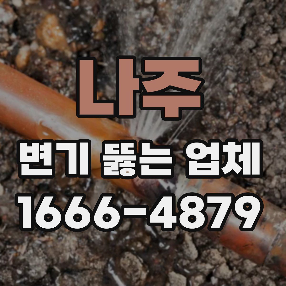 나주 변기 뚫는 업체