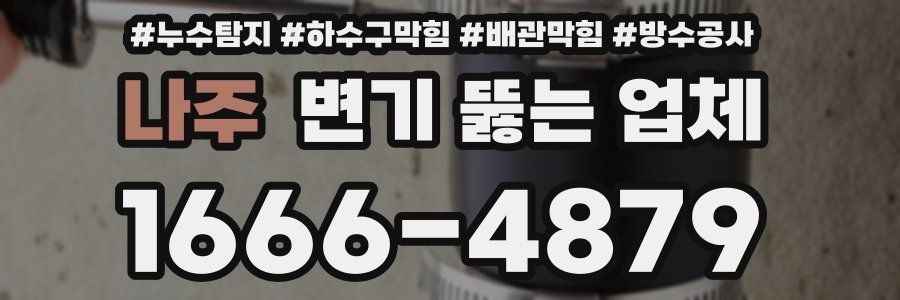 나주 변기 뚫는 업체