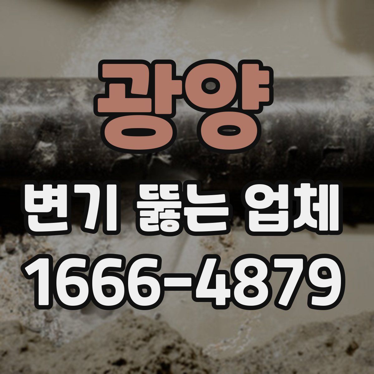 광양 변기 뚫는 업체