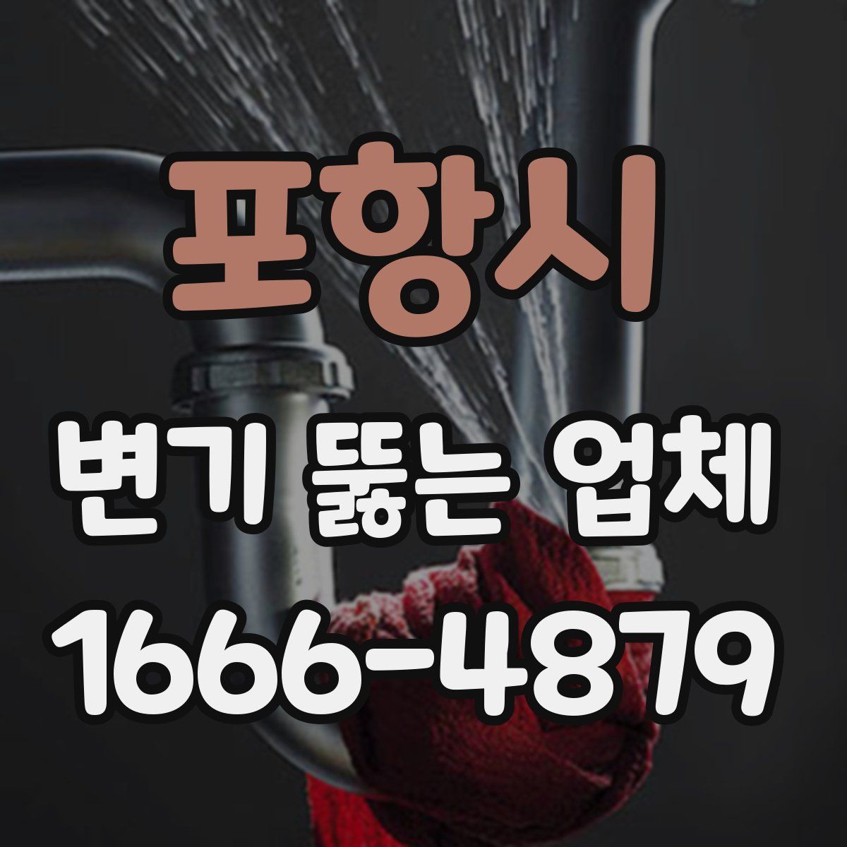 포항시 변기 뚫는 업체