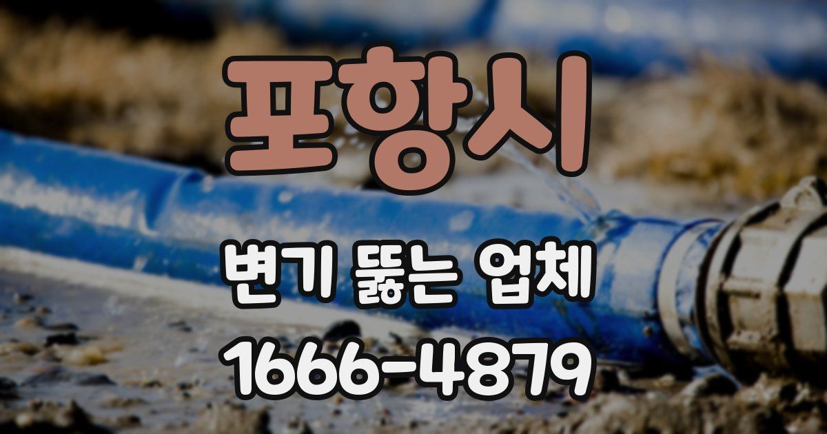 포항시 변기 뚫는 업체