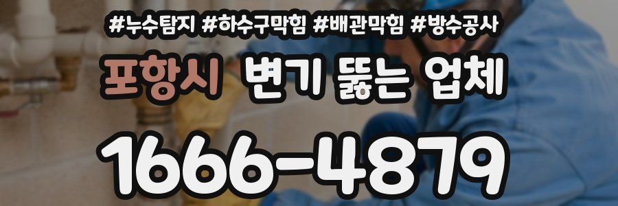 포항시 변기 뚫는 업체
