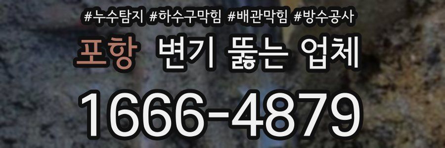 포항 변기 뚫는 업체