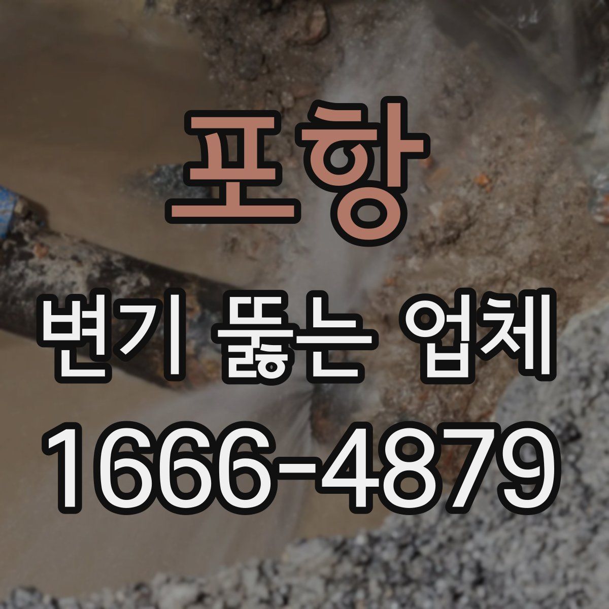 포항 변기 뚫는 업체