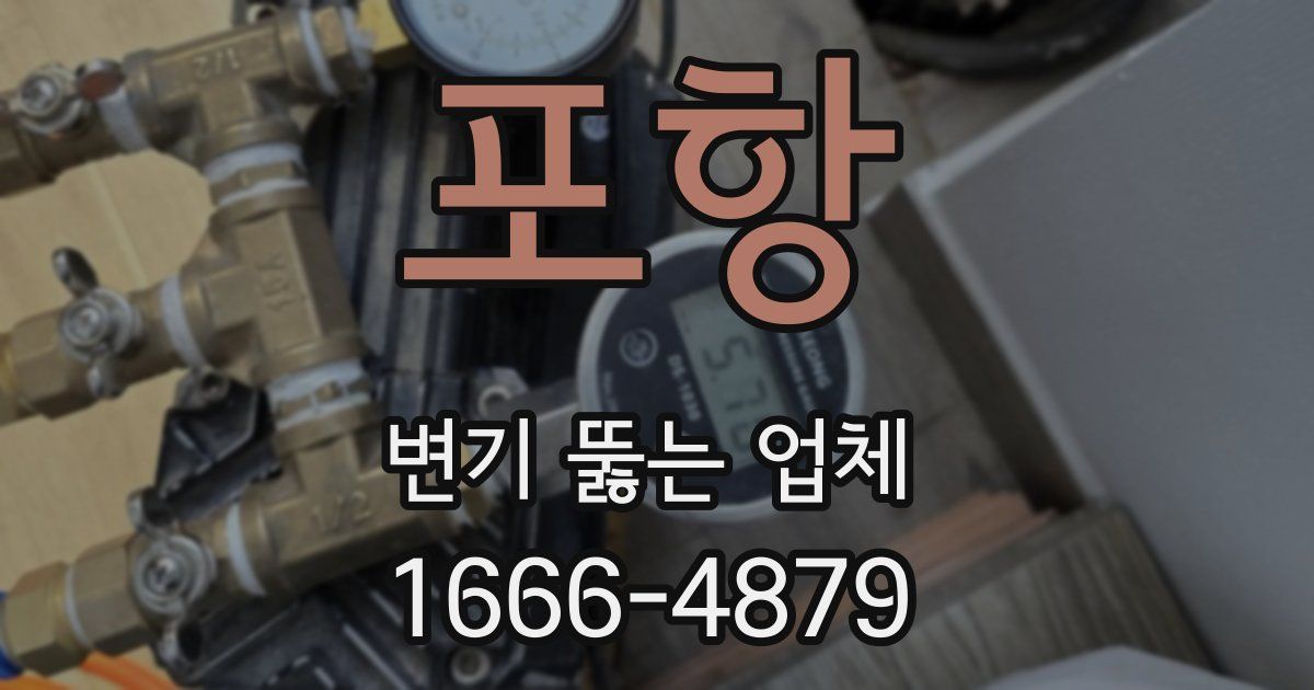 포항 변기 뚫는 업체