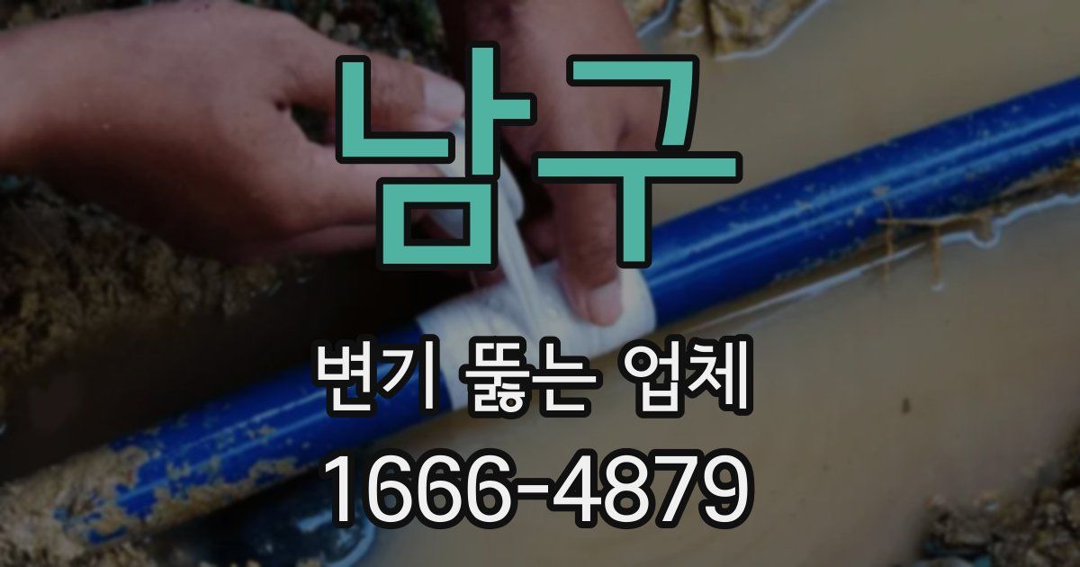 남구 변기 뚫는 업체
