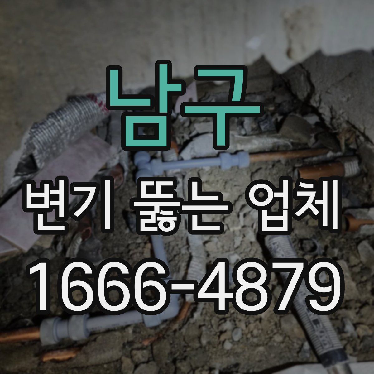 남구 변기 뚫는 업체