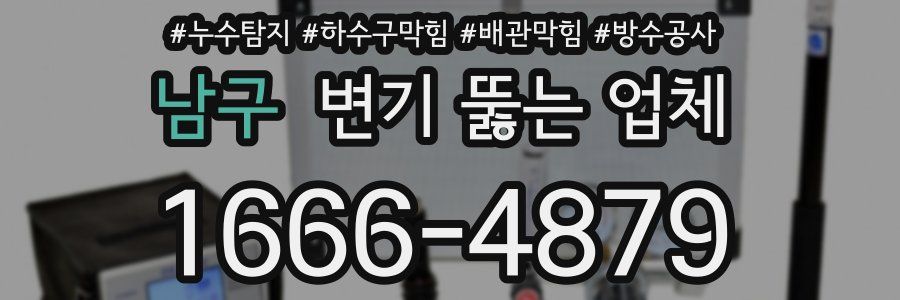 남구 변기 뚫는 업체