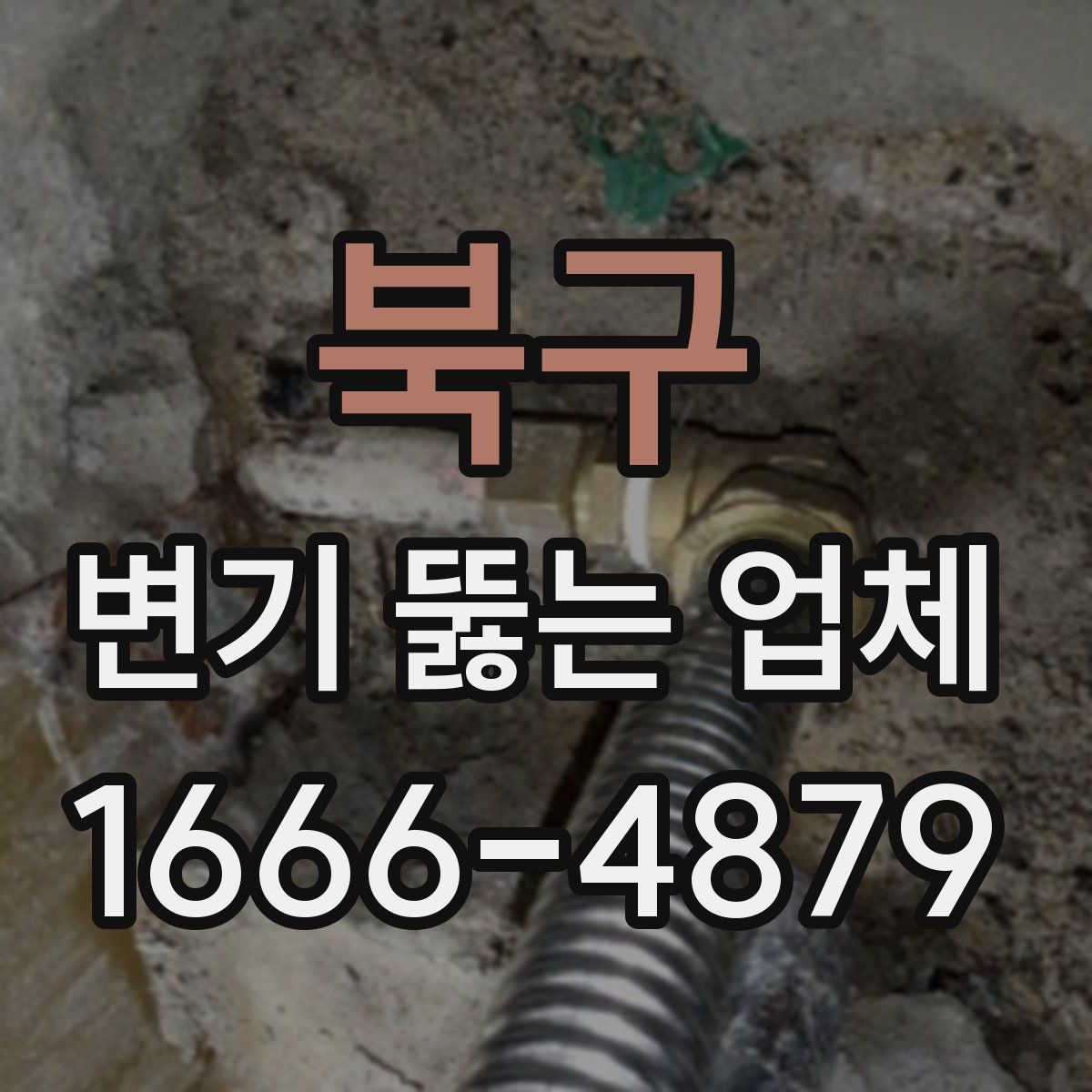 북구 변기 뚫는 업체