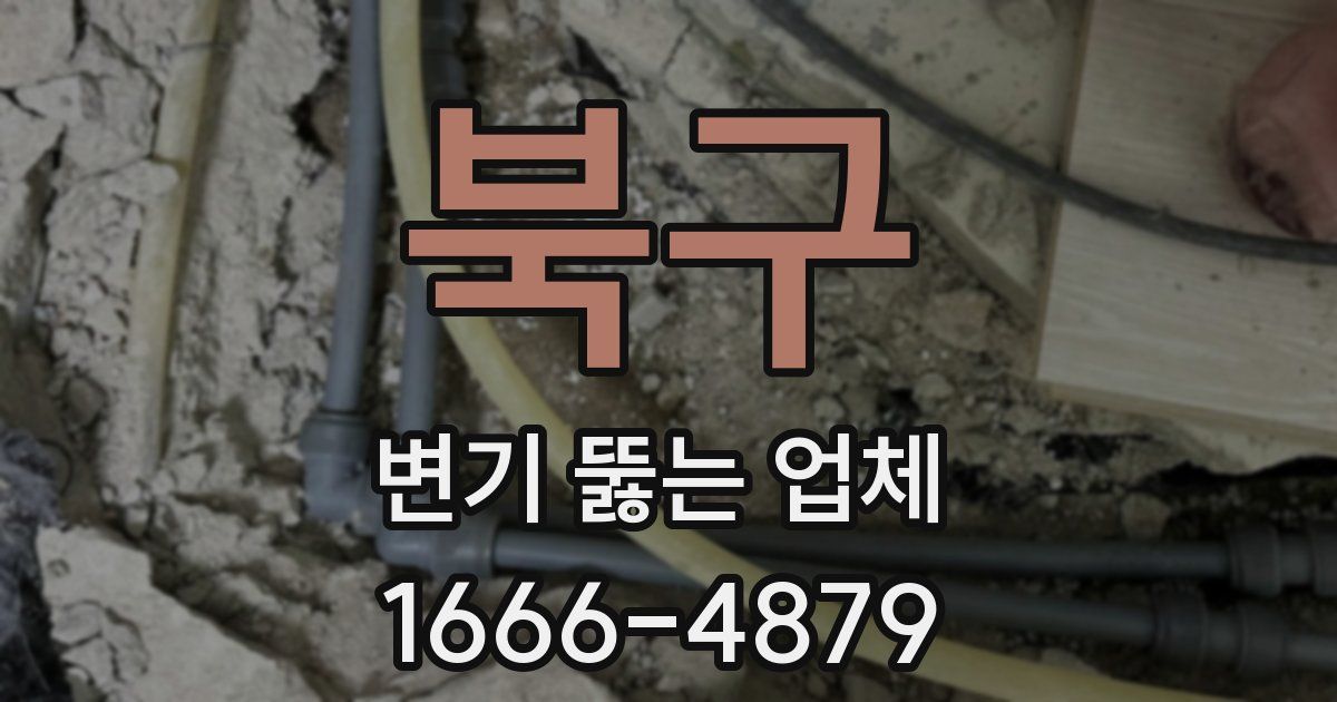 북구 변기 뚫는 업체