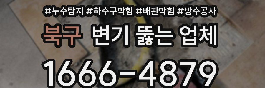 북구 변기 뚫는 업체