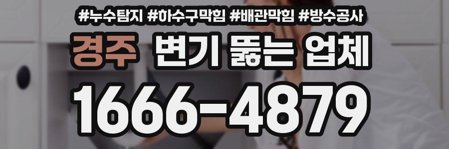 경주 변기 뚫는 업체