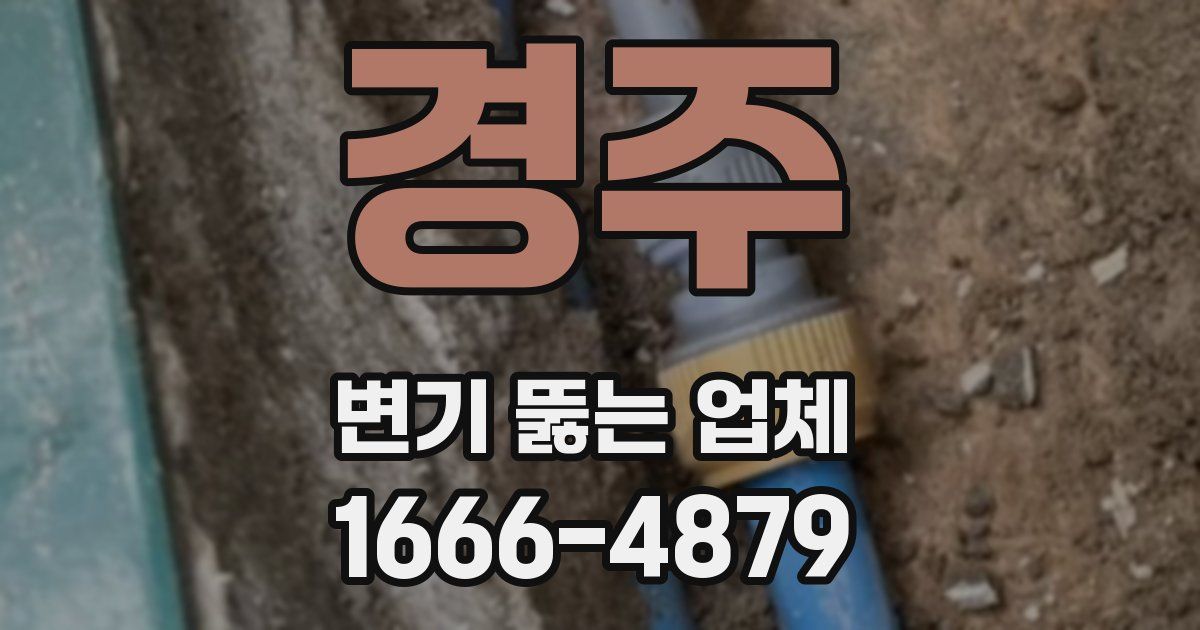 경주 변기 뚫는 업체