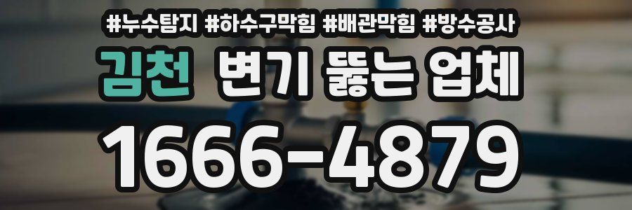 김천 변기 뚫는 업체