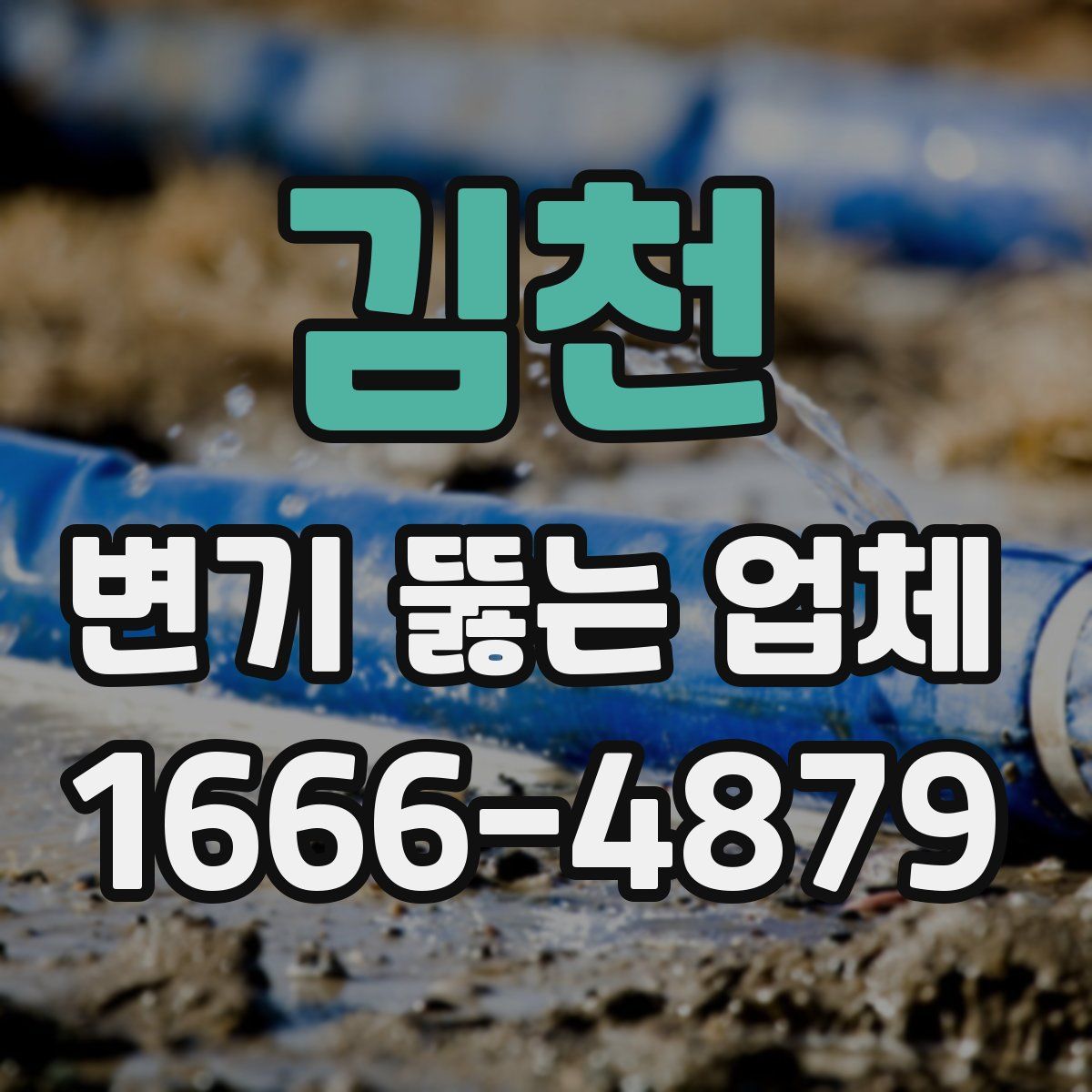 김천 변기 뚫는 업체