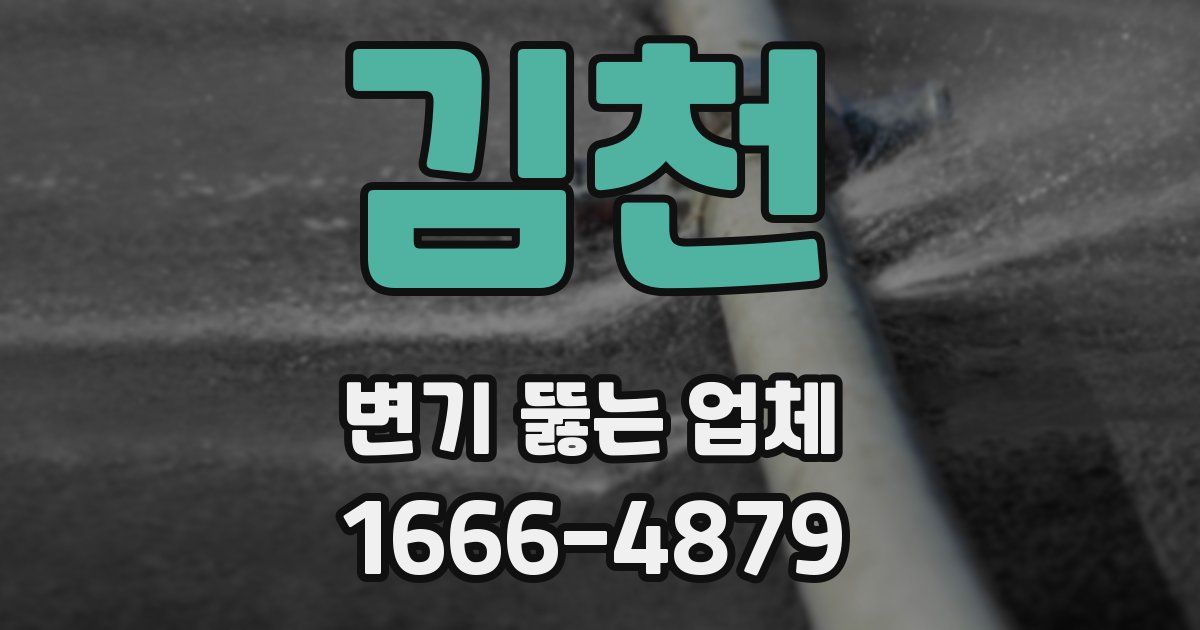 김천 변기 뚫는 업체