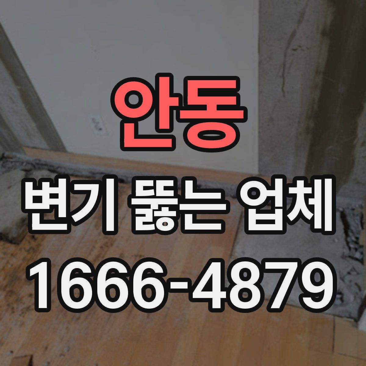 안동 변기 뚫는 업체