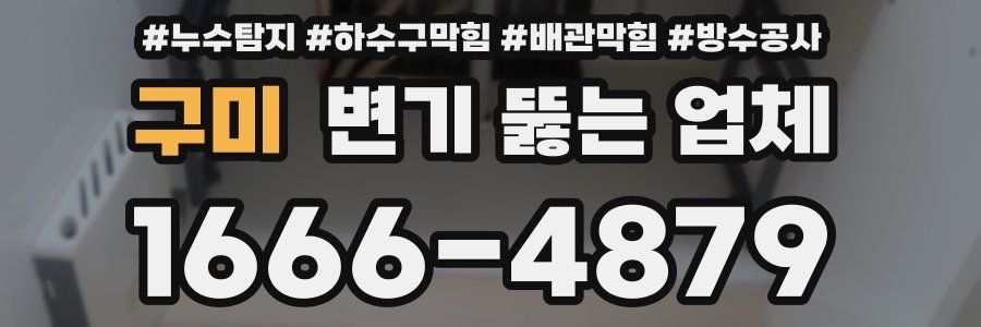 구미 변기 뚫는 업체