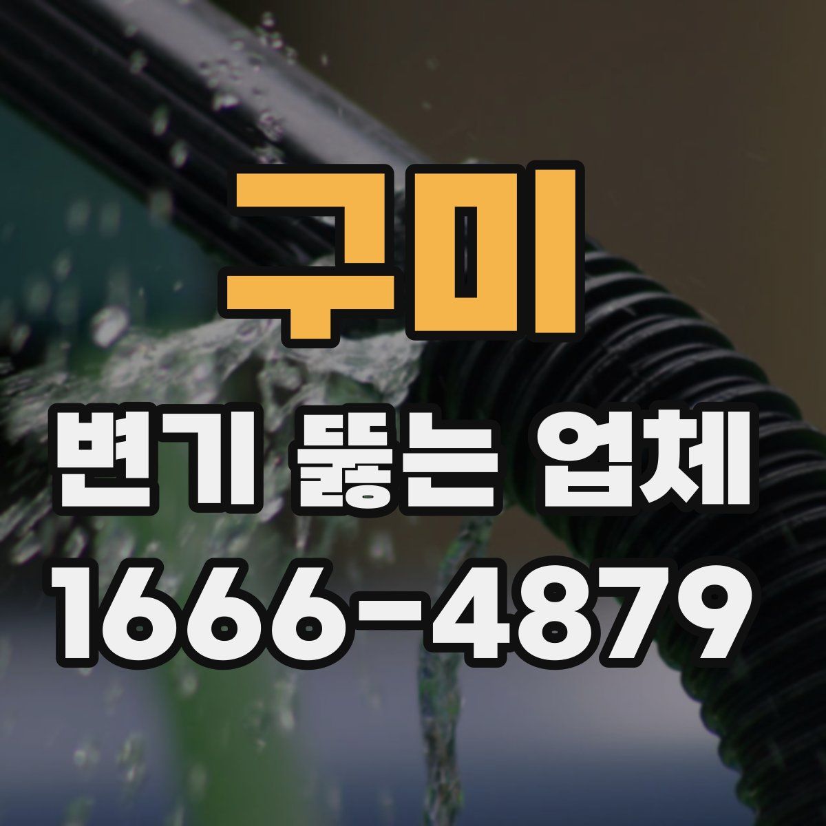 구미 변기 뚫는 업체