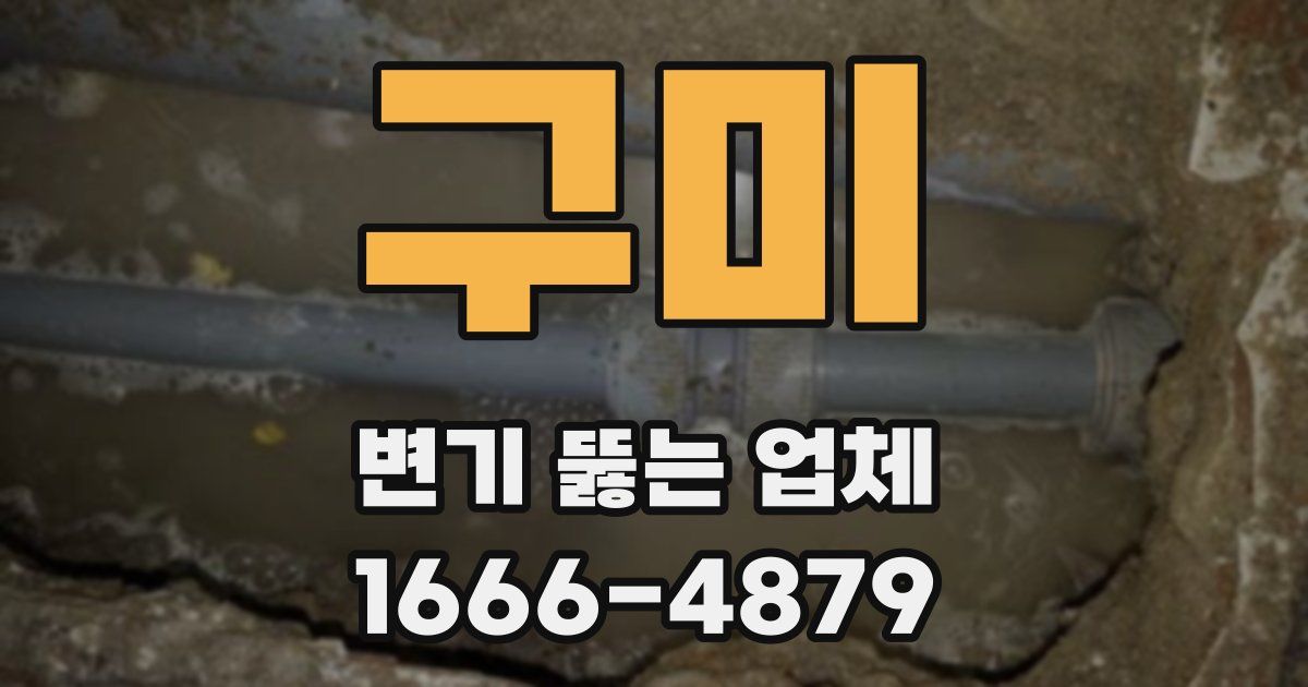 구미 변기 뚫는 업체