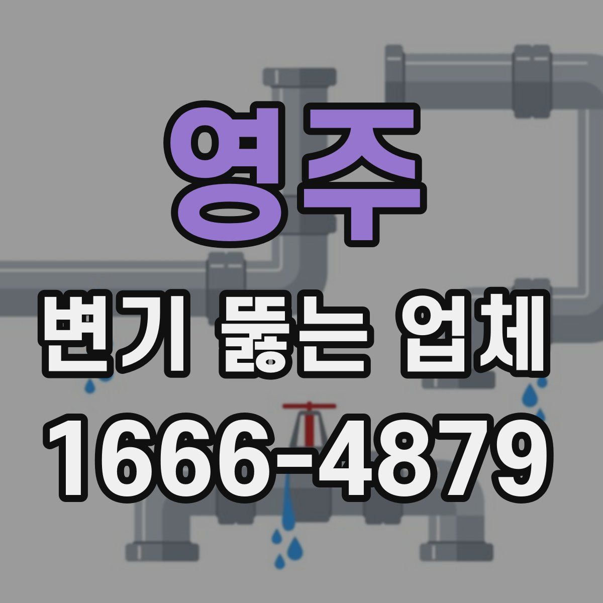 영주 변기 뚫는 업체
