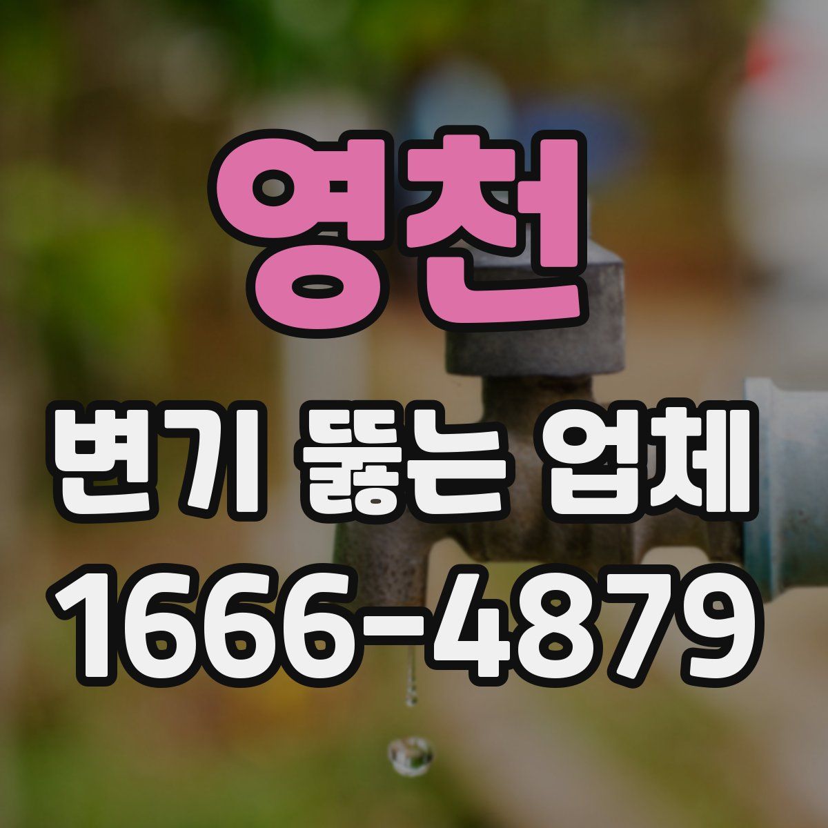 영천 변기 뚫는 업체
