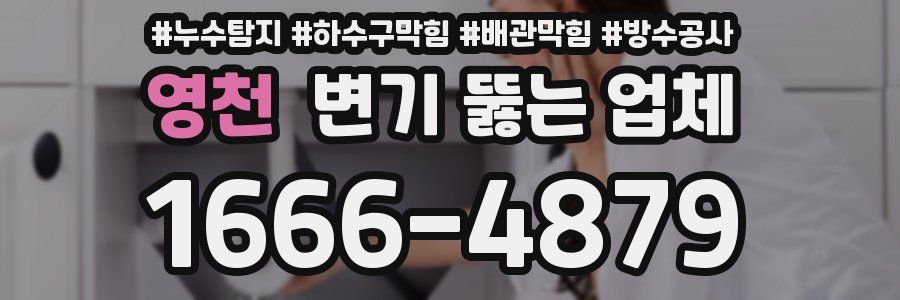 영천 변기 뚫는 업체