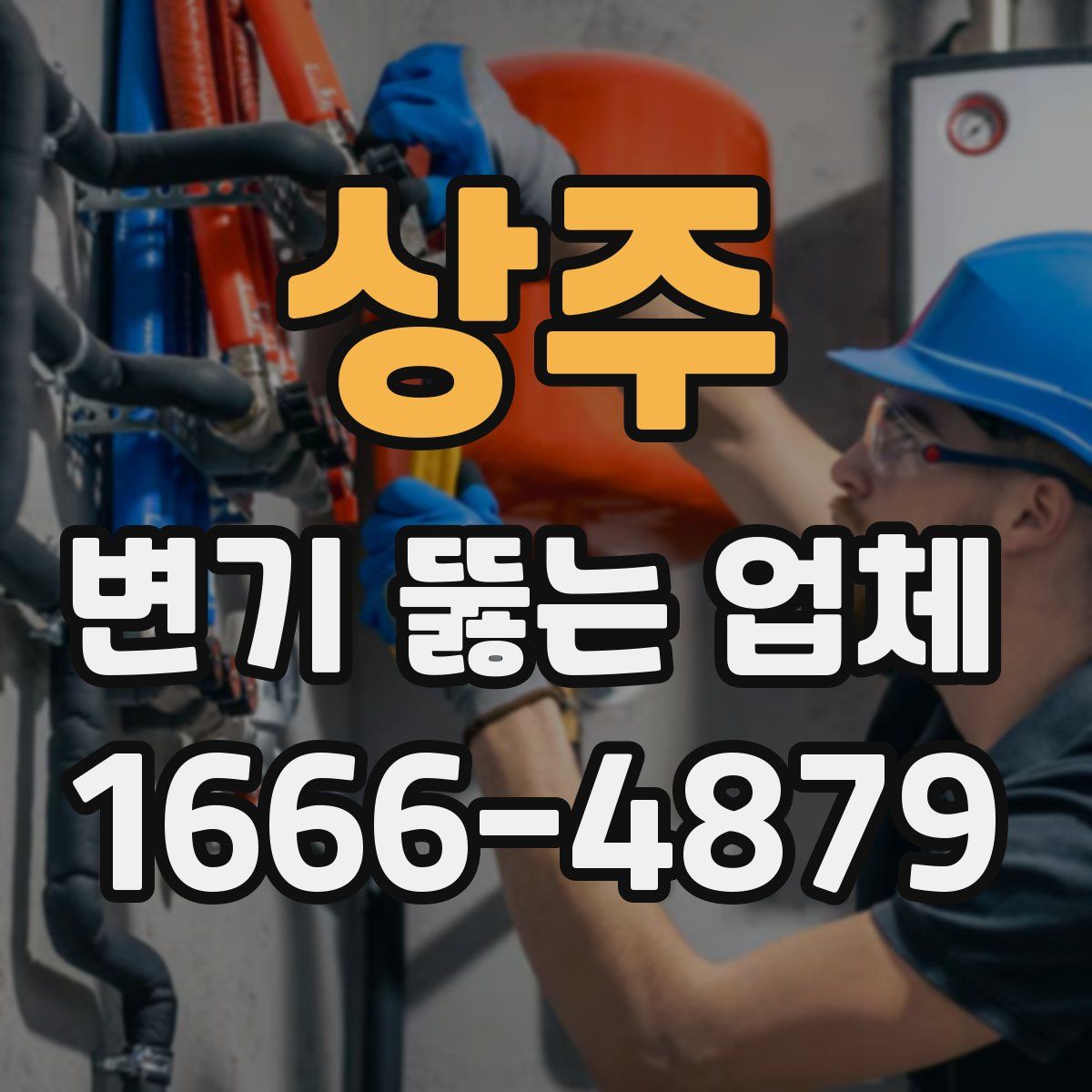 상주 변기 뚫는 업체
