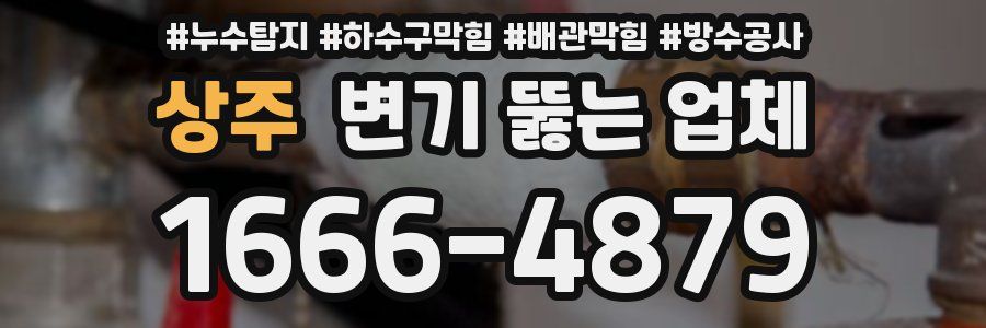 상주 변기 뚫는 업체