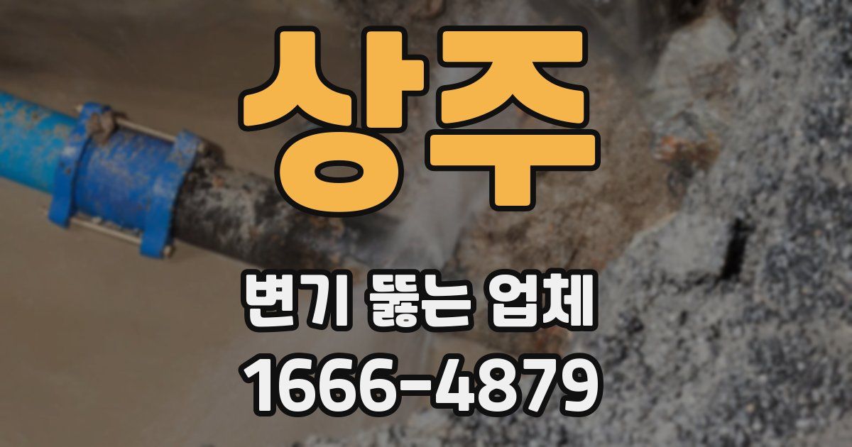 상주 변기 뚫는 업체
