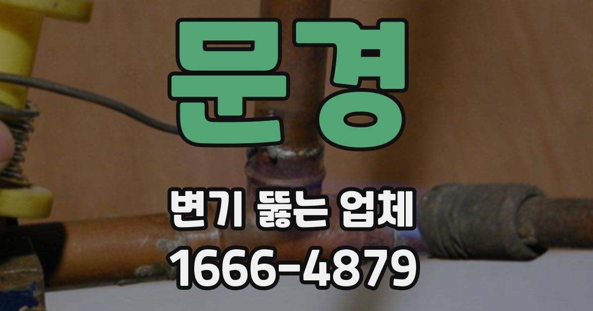 문경 변기 뚫는 업체