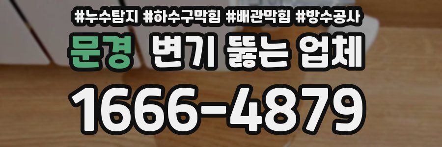 문경 변기 뚫는 업체