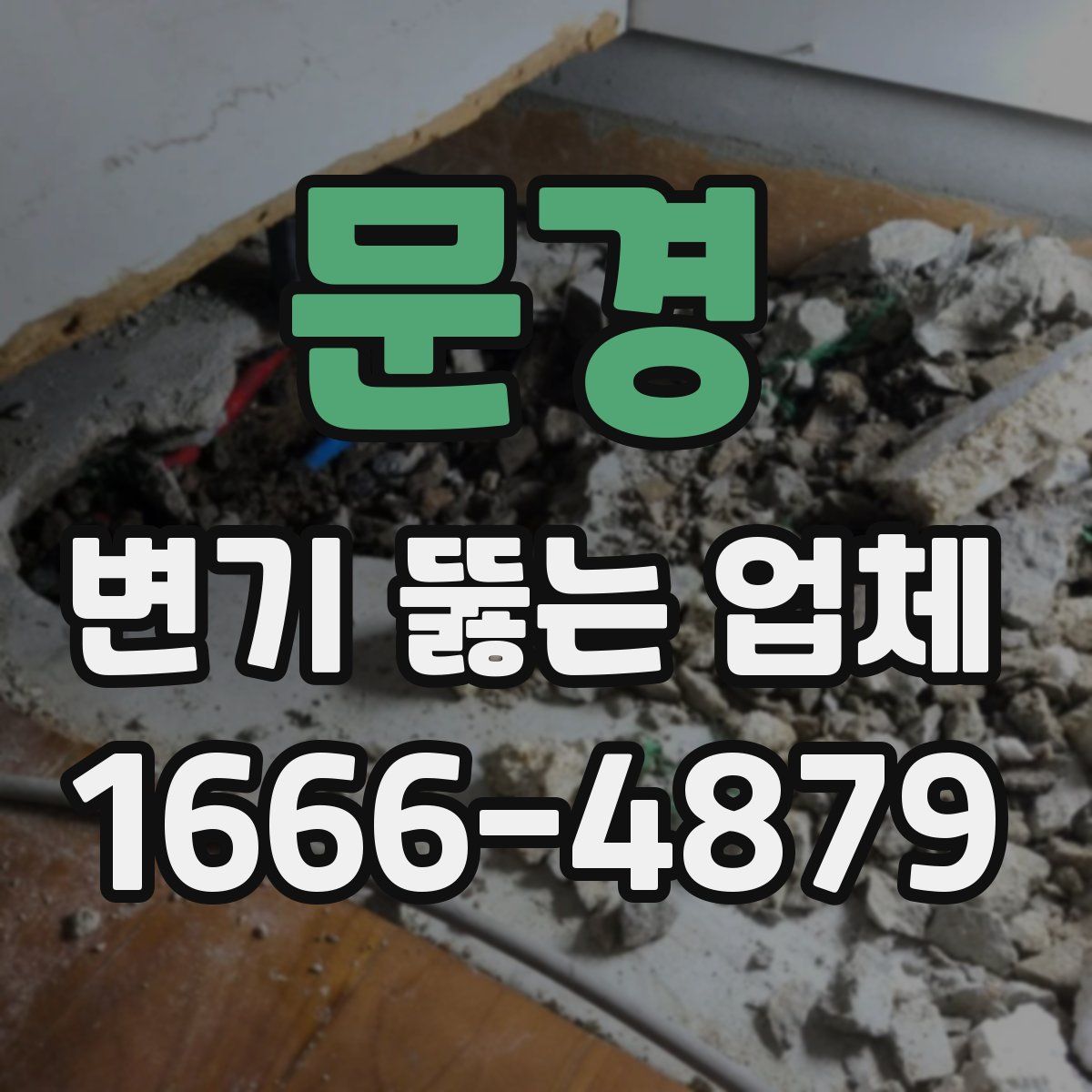 문경 변기 뚫는 업체