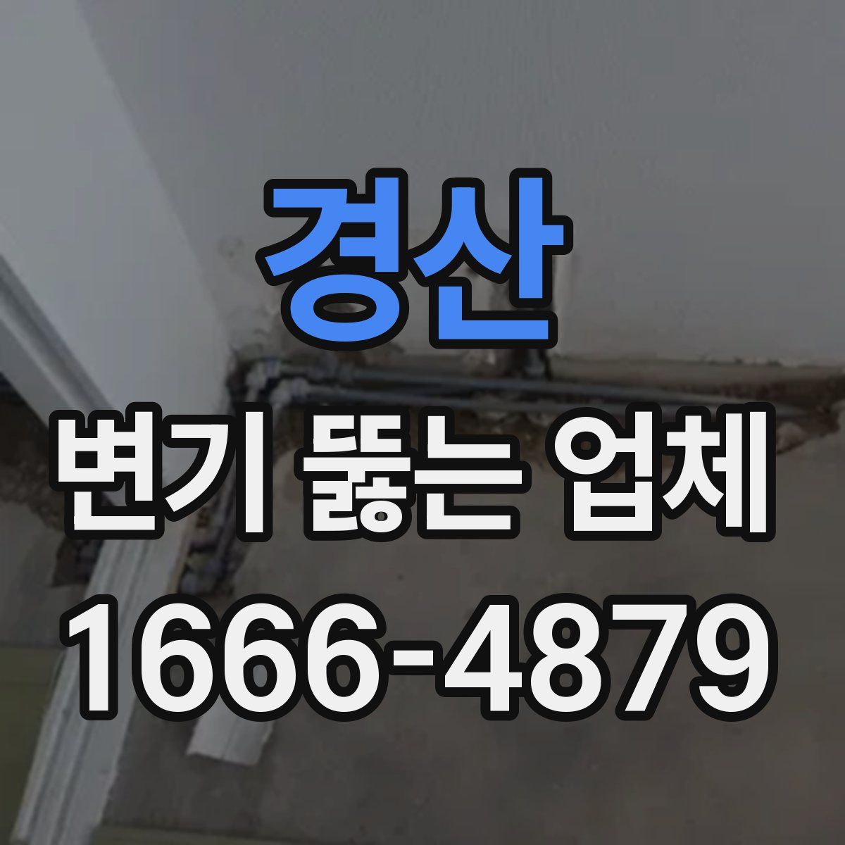 경산 변기 뚫는 업체