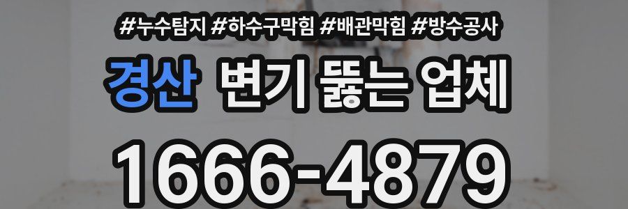 경산 변기 뚫는 업체