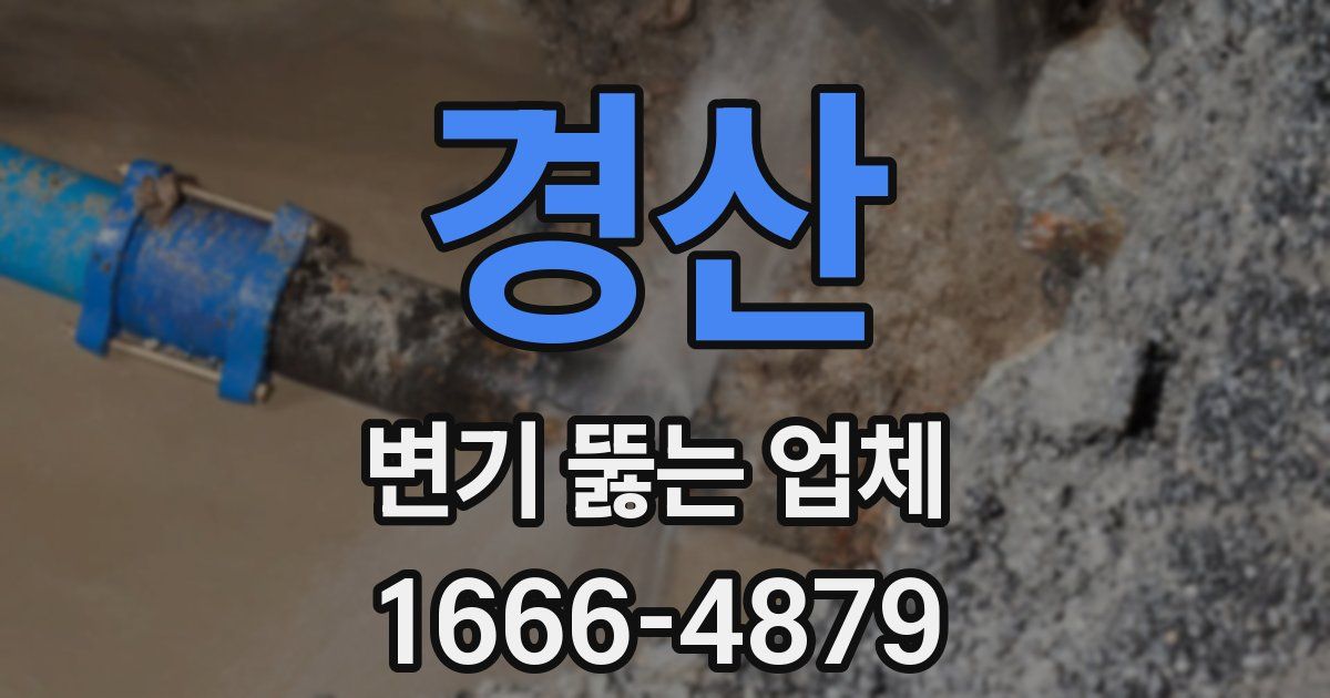 경산 변기 뚫는 업체