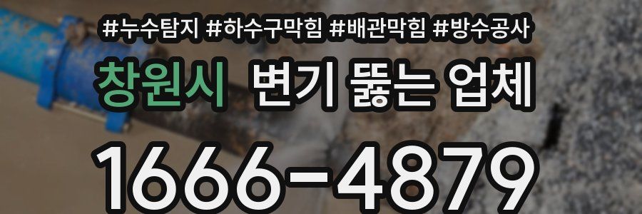 창원시 변기 뚫는 업체