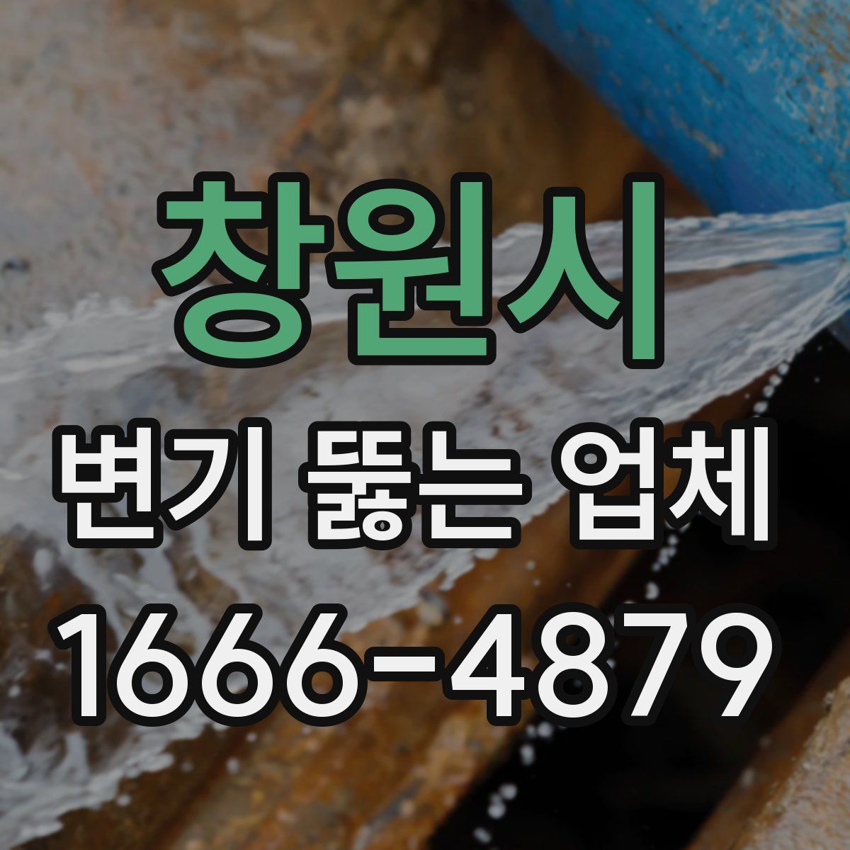 창원시 변기 뚫는 업체