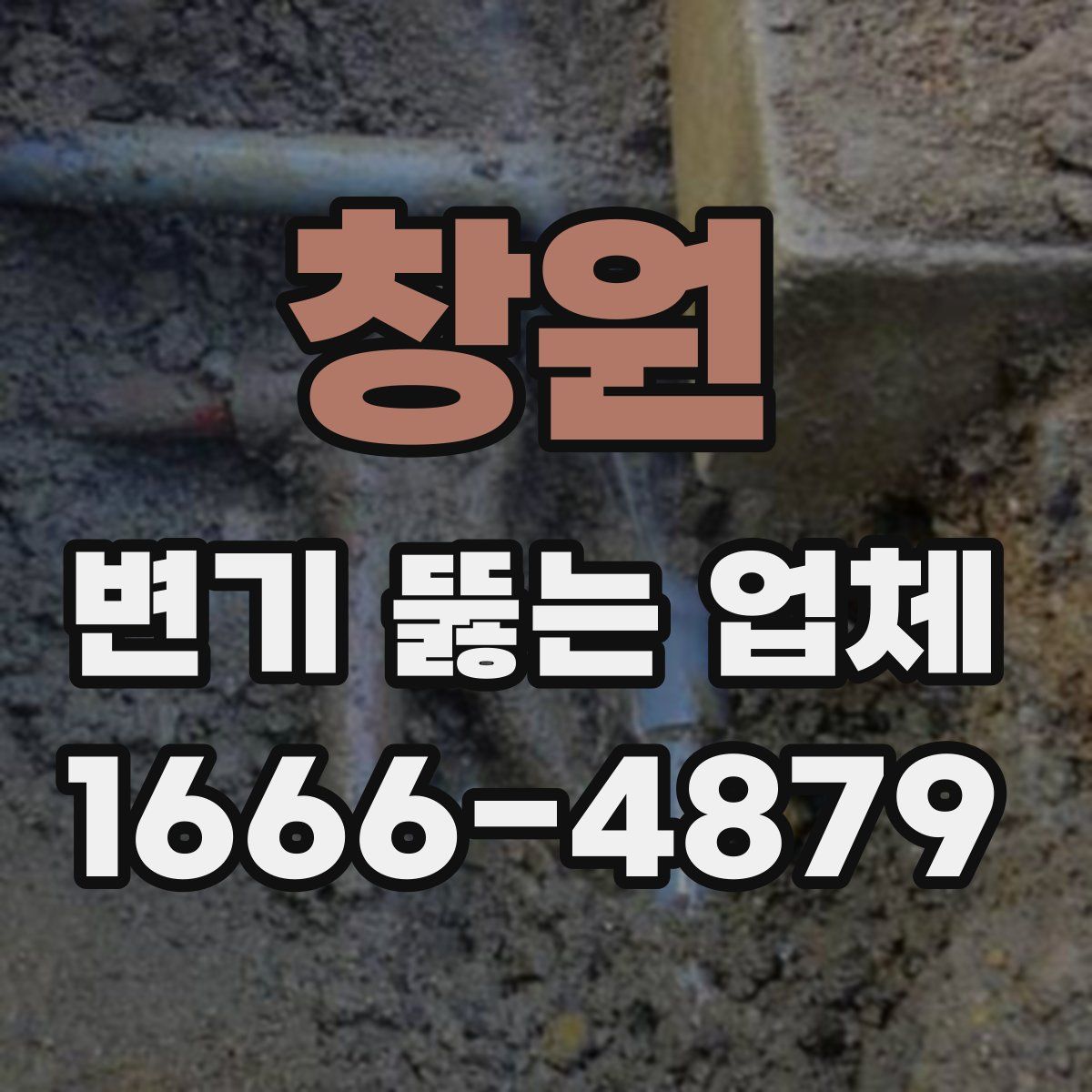 창원 변기 뚫는 업체