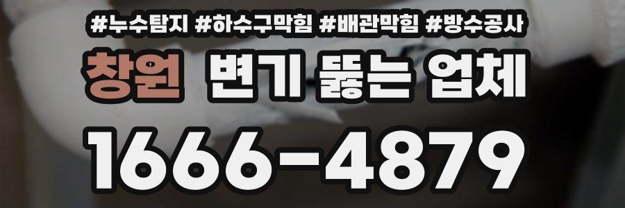 창원 변기 뚫는 업체