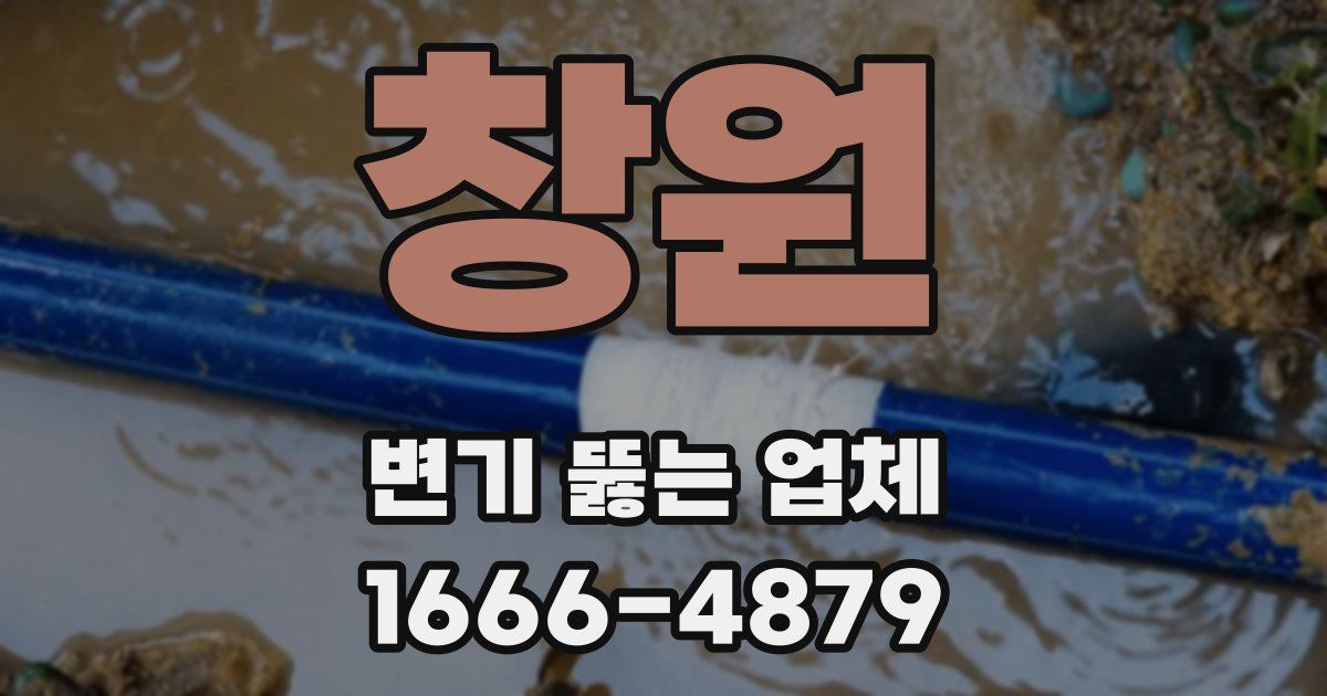 창원 변기 뚫는 업체