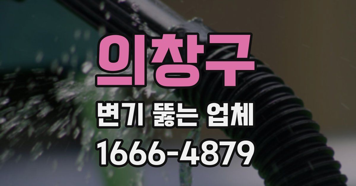 의창구 변기 뚫는 업체