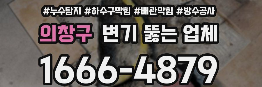의창구 변기 뚫는 업체