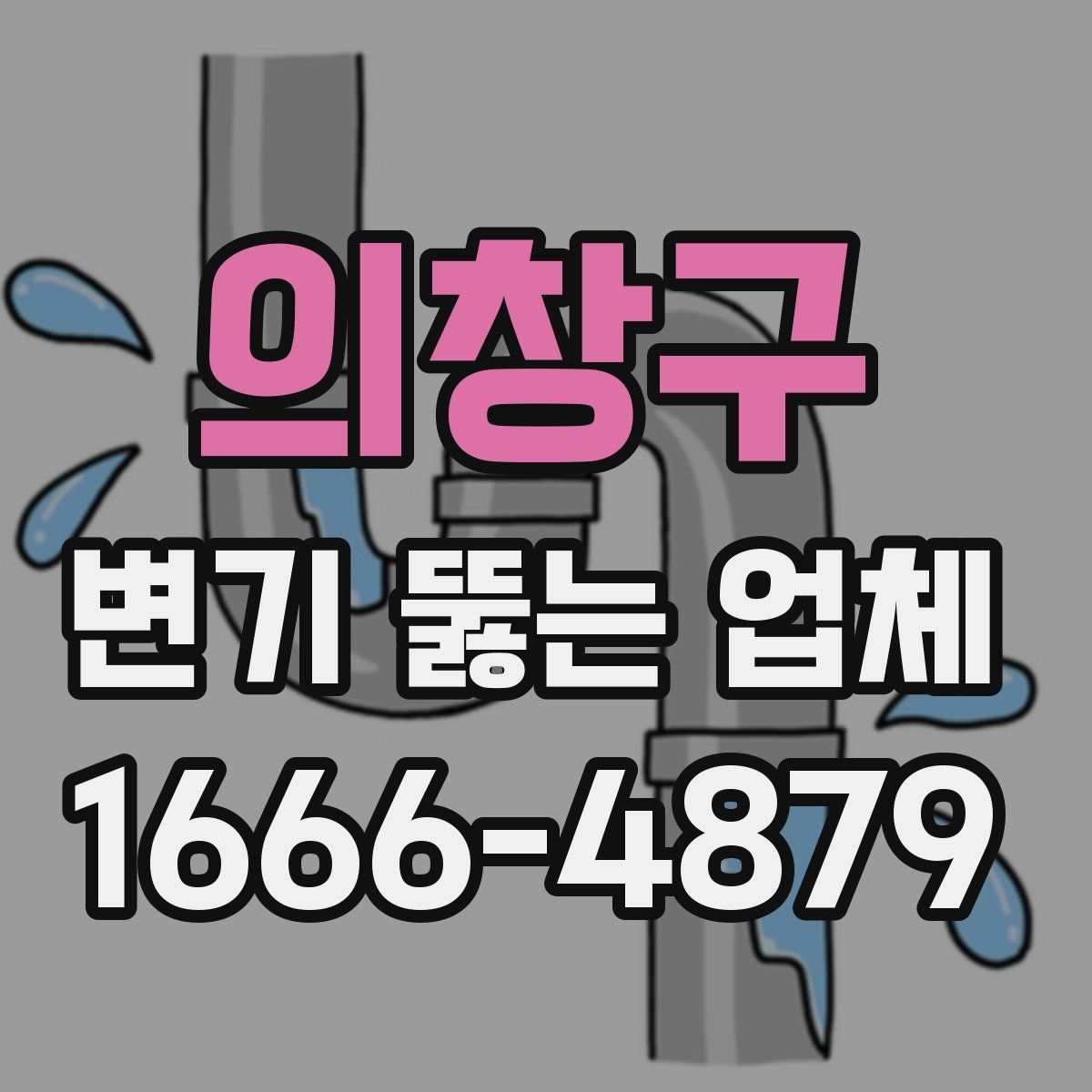 의창구 변기 뚫는 업체