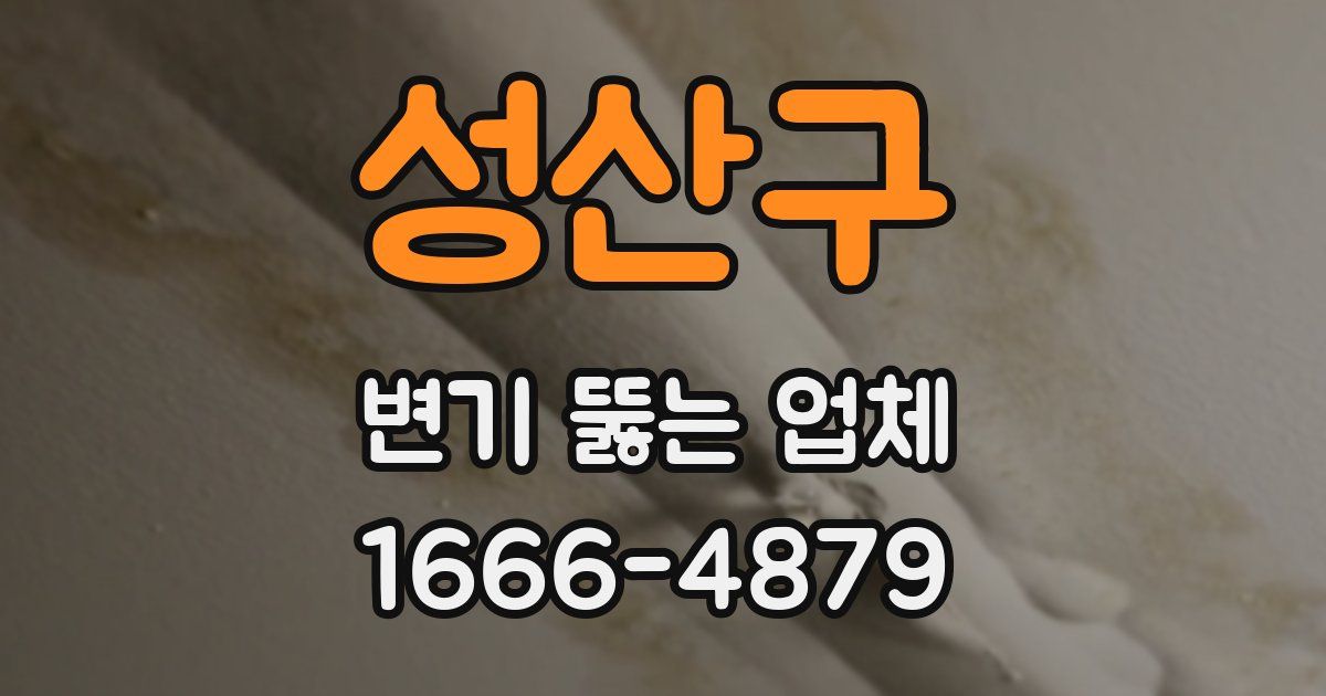 성산구 변기 뚫는 업체