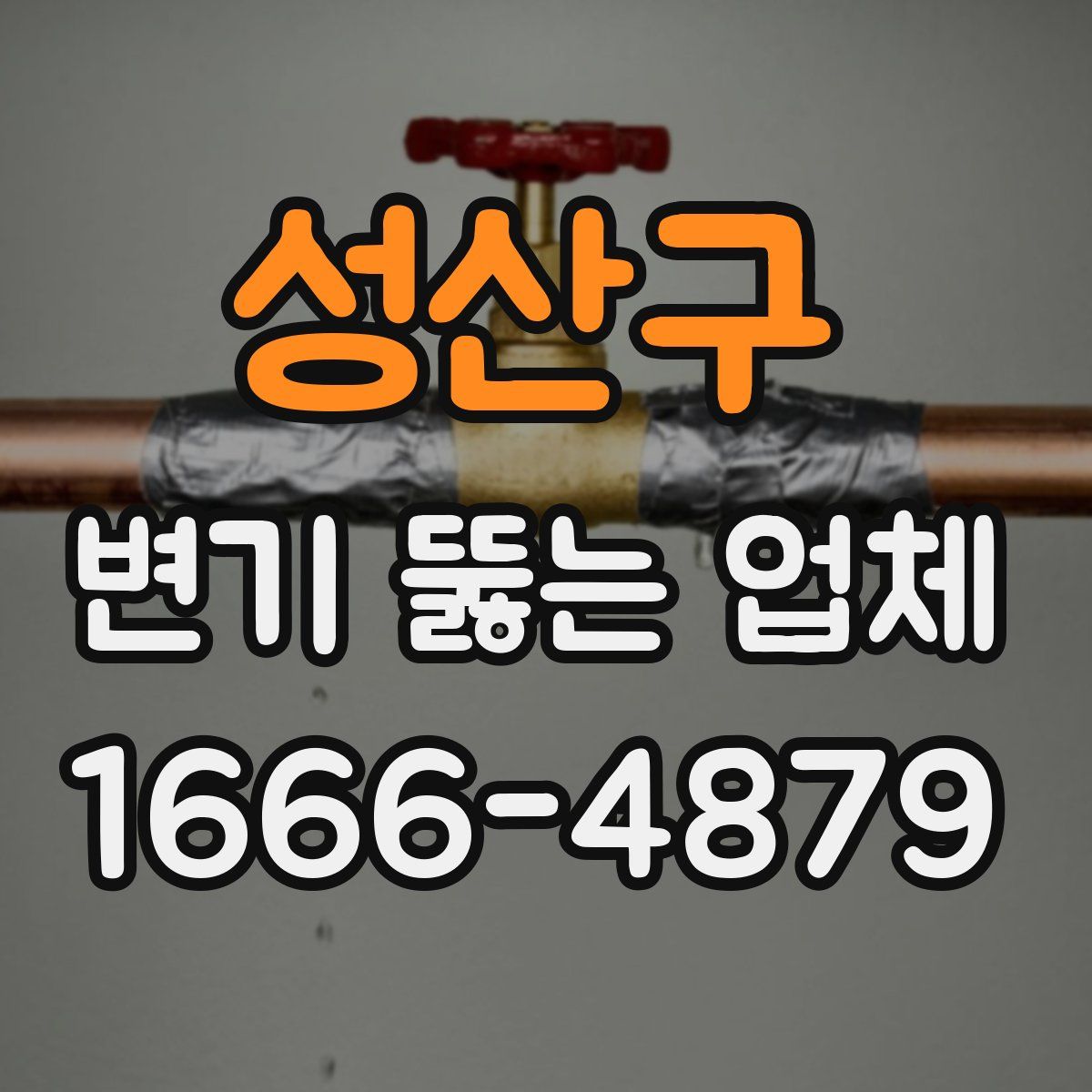 성산구 변기 뚫는 업체