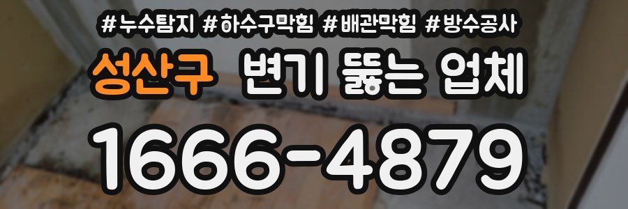 성산구 변기 뚫는 업체