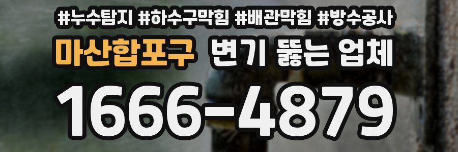 마산합포구 변기 뚫는 업체